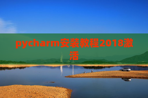 pycharm安装教程2018激活 pycharm安装教程2018激活